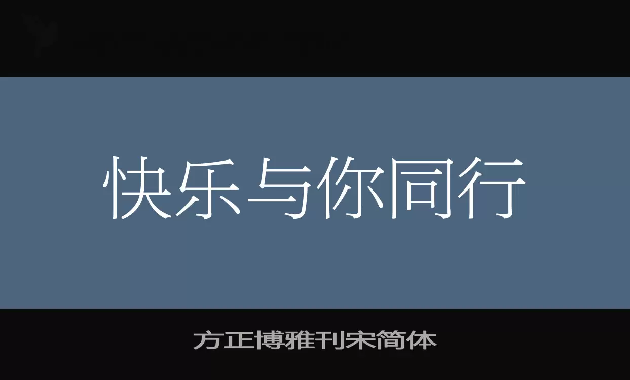 方正博雅刊宋簡體字型