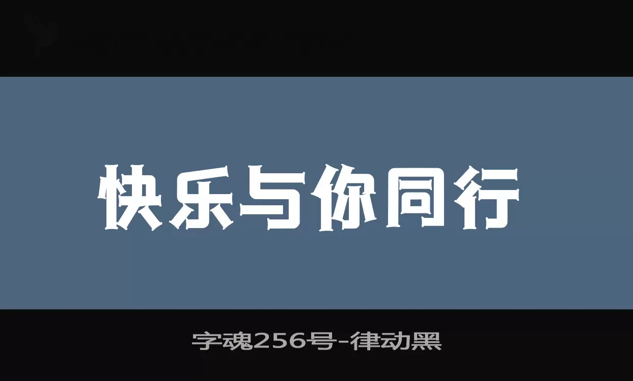字魂256号字型檔案