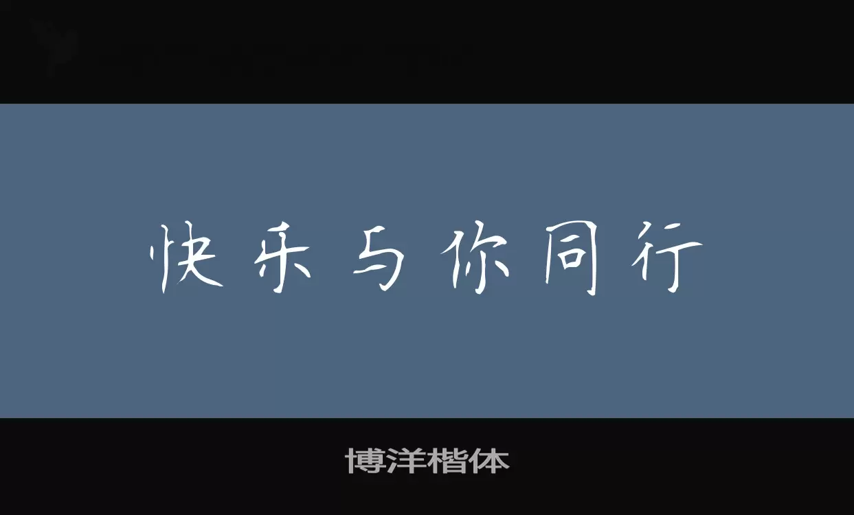 博洋楷體字型
