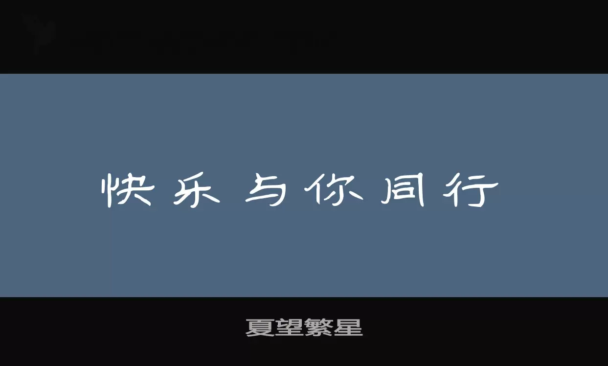 夏望繁星字型檔案