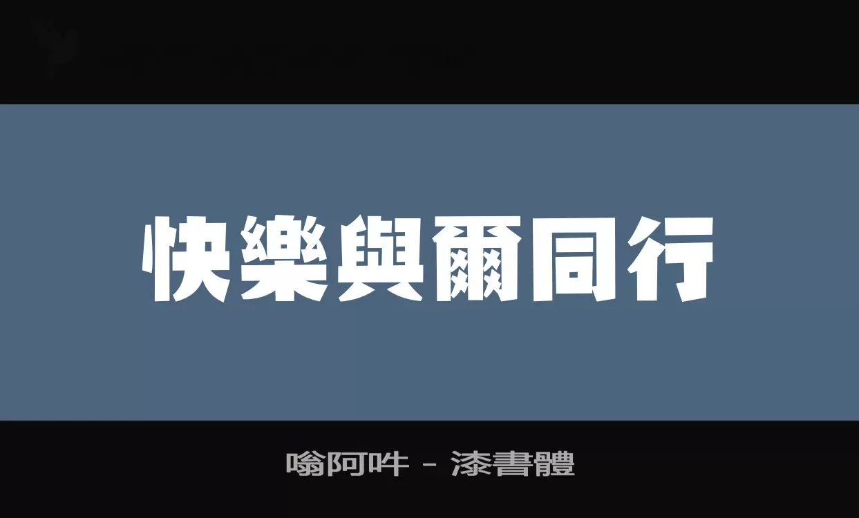 嗡阿吽－漆書體字型檔案