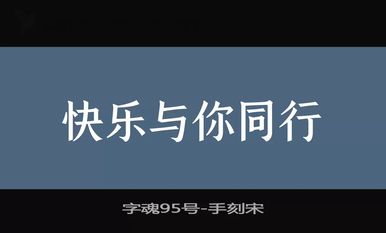 字魂95号字型檔案