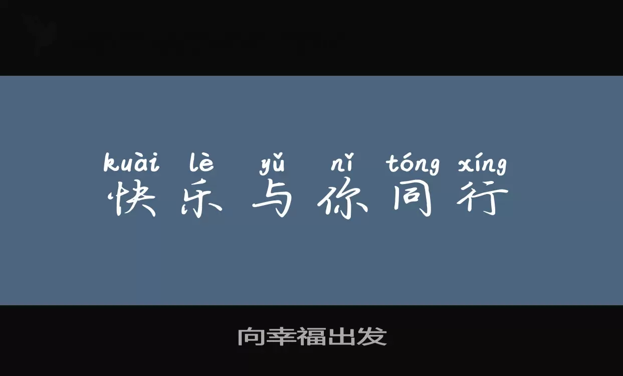 向幸福出發字型