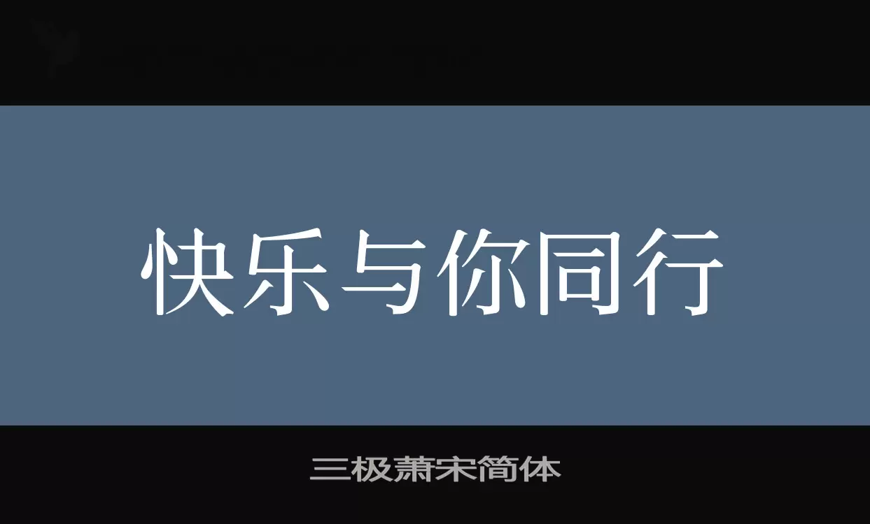 三極蕭宋簡體字型