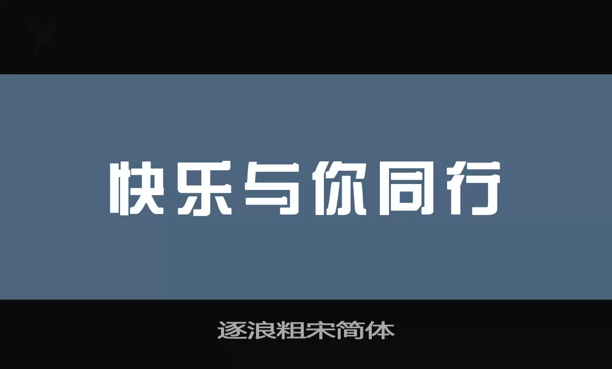 逐浪粗宋简体字型檔案