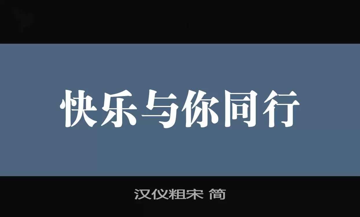 漢儀粗宋 簡字型