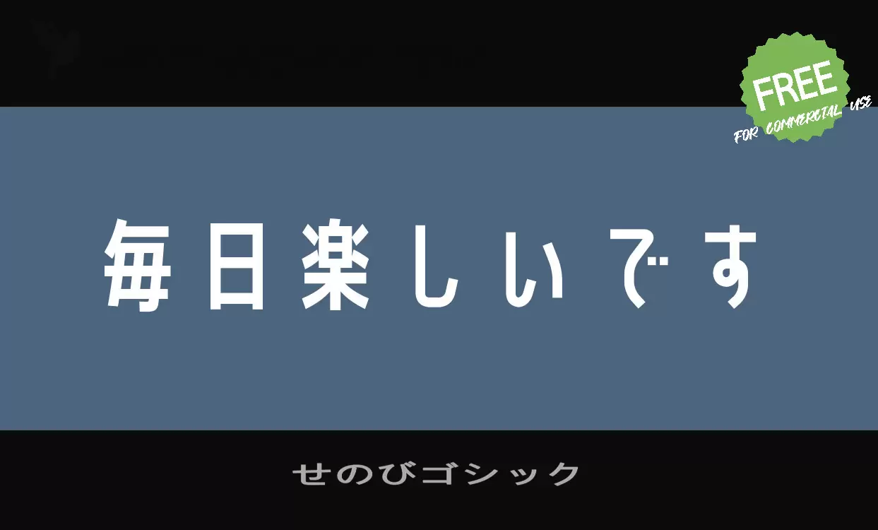 せのびゴシック字型