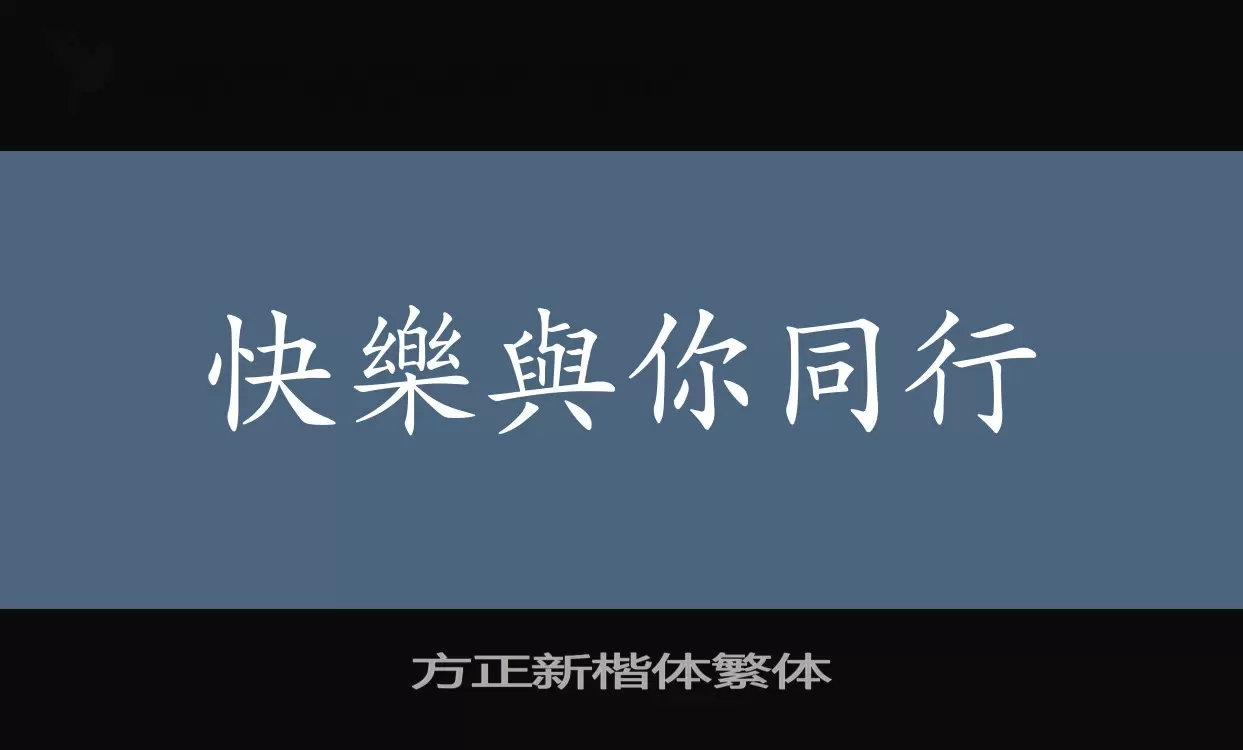 方正新楷體繁體字型