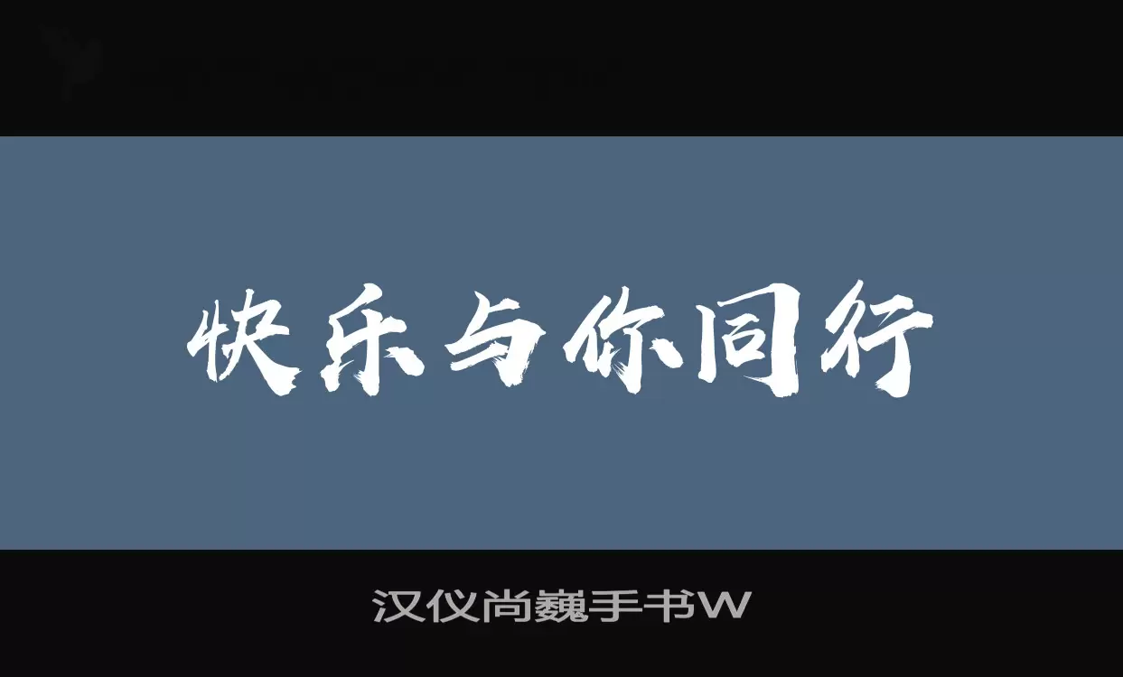 漢儀尚巍手書W字型