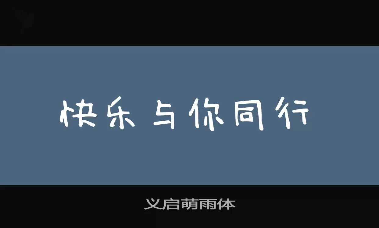 义启萌雨体字型檔案