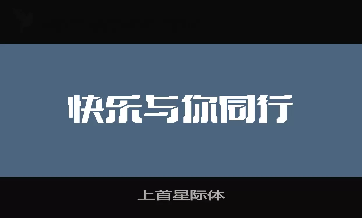 上首星际体字型檔案
