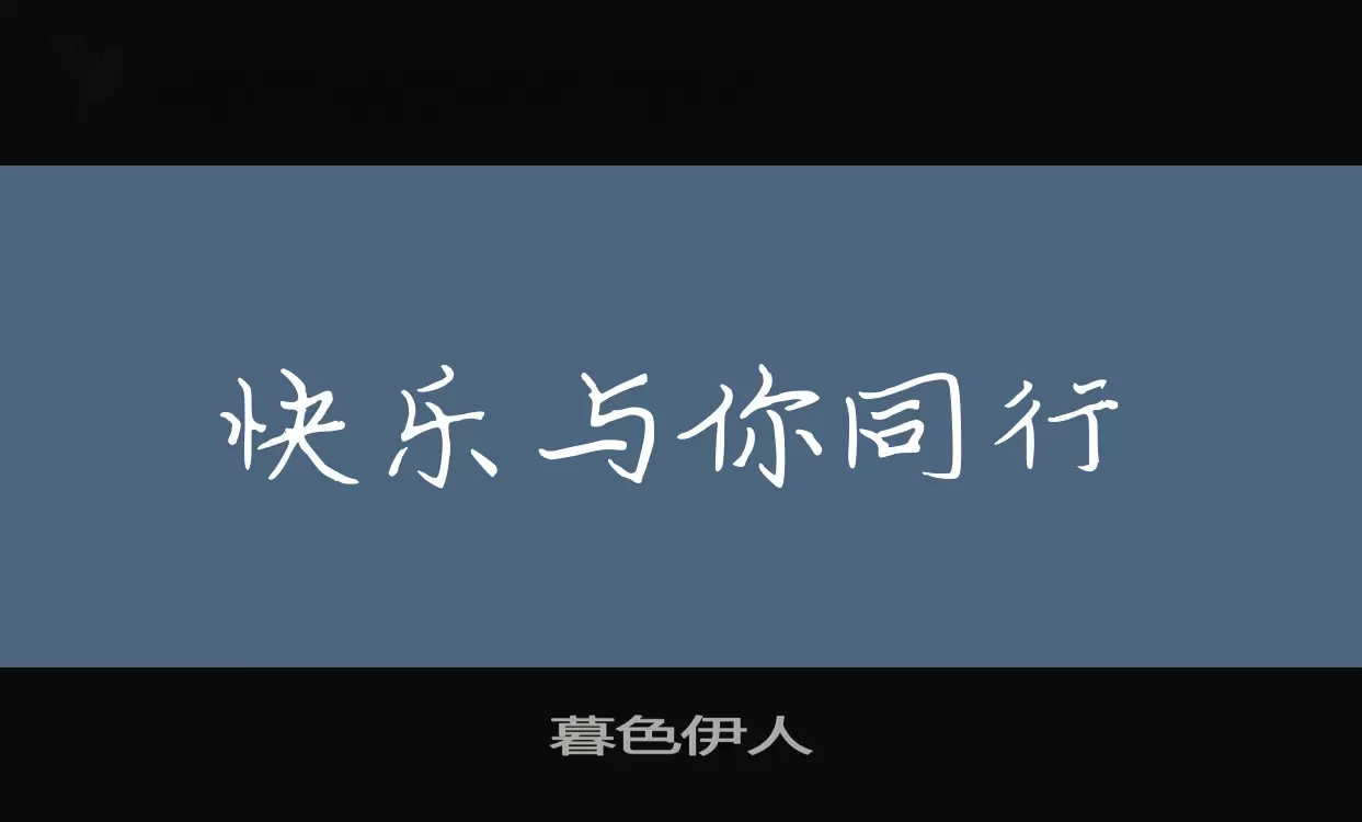 暮色伊人字型