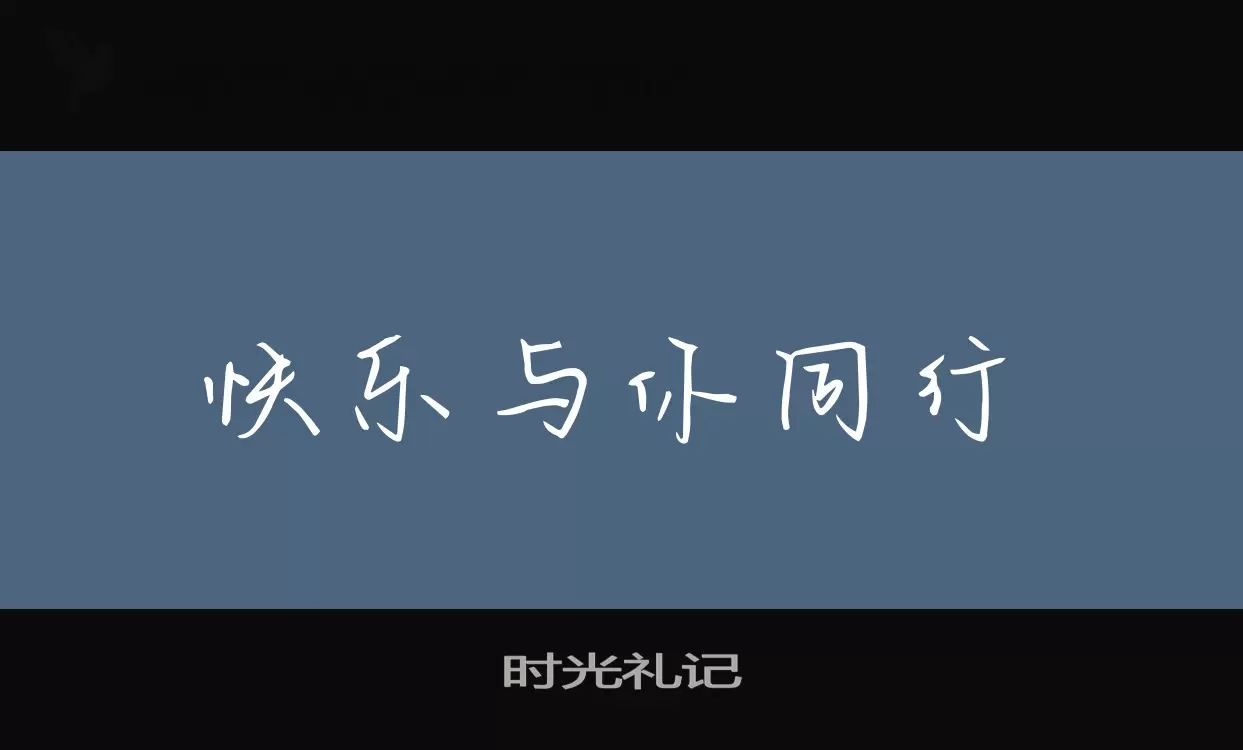 时光礼记字型檔案