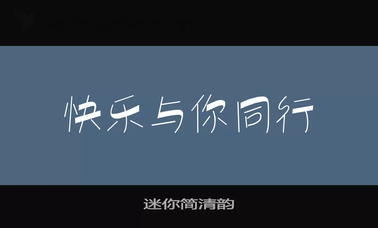 迷你簡清韻字型
