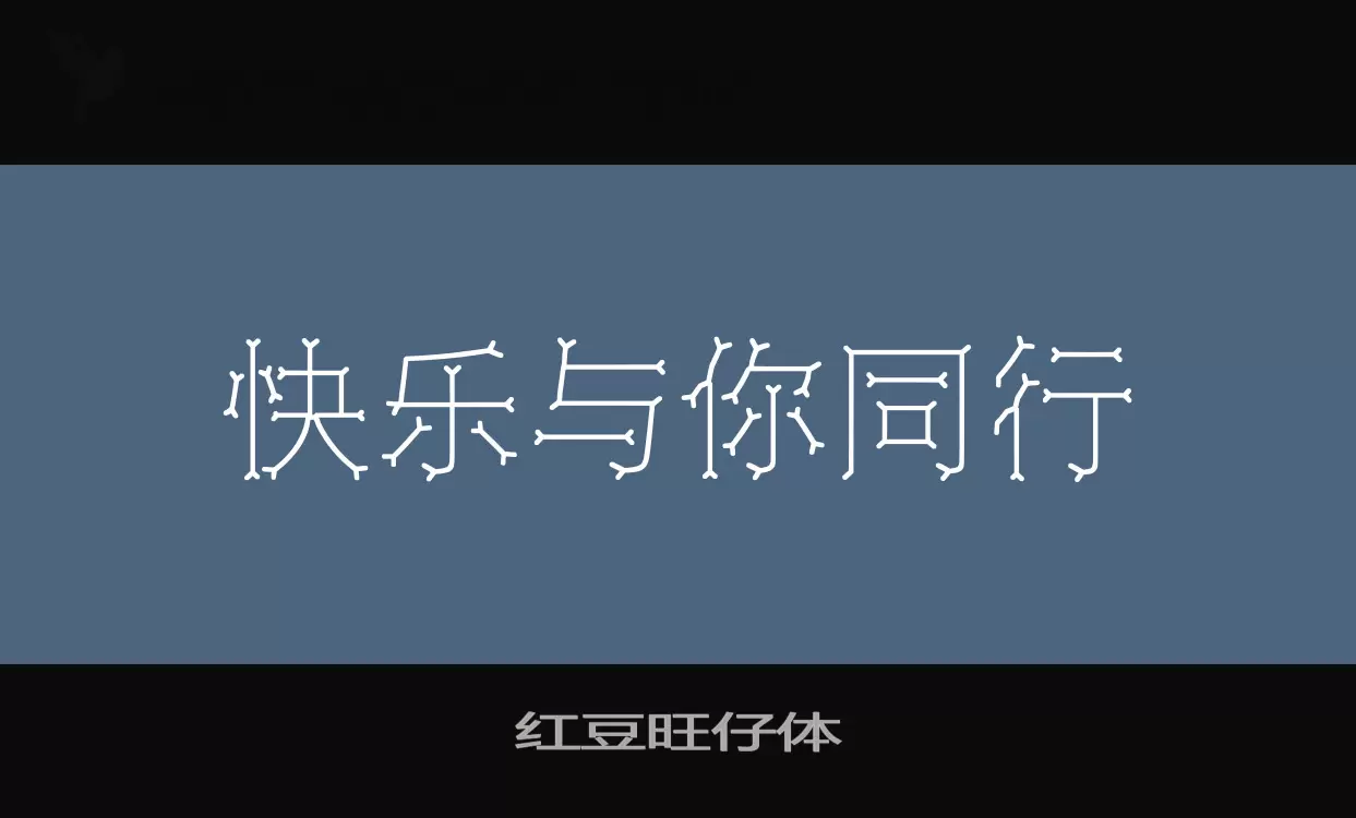 紅豆旺仔體字型