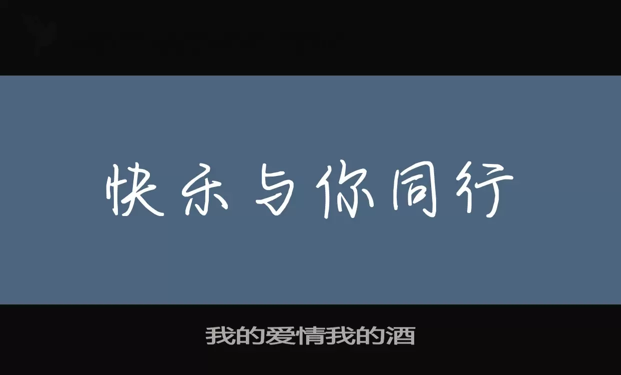 我的愛情我的酒字型