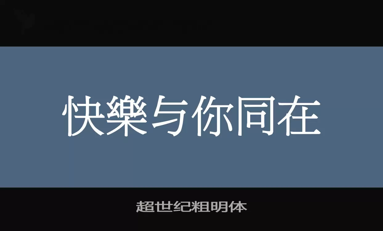 超世纪粗明体字型檔案