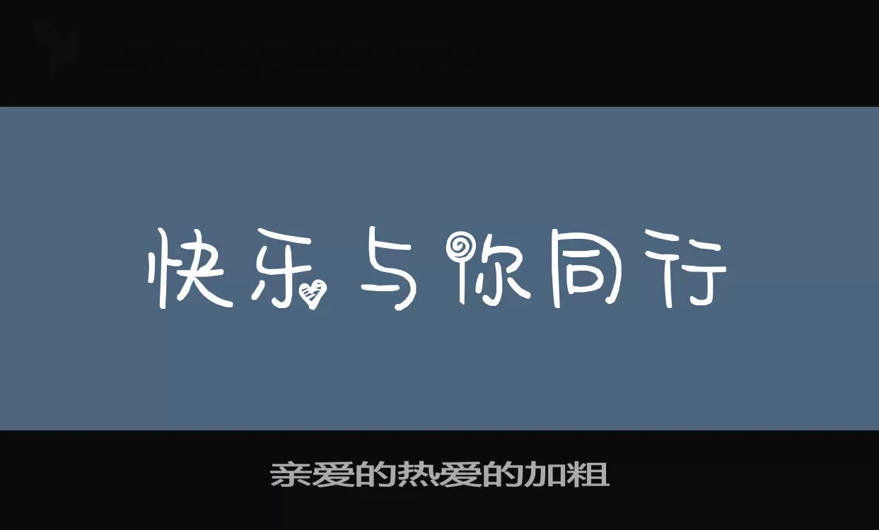親愛的熱愛的加粗字型