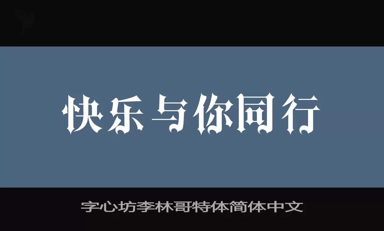 字心坊李林哥特體簡體中文字型