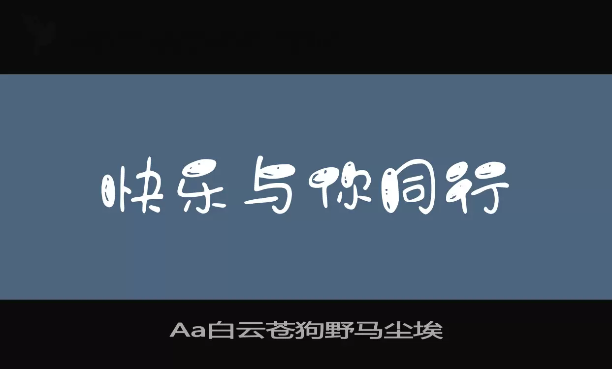 Aa白雲蒼狗野馬塵埃字型