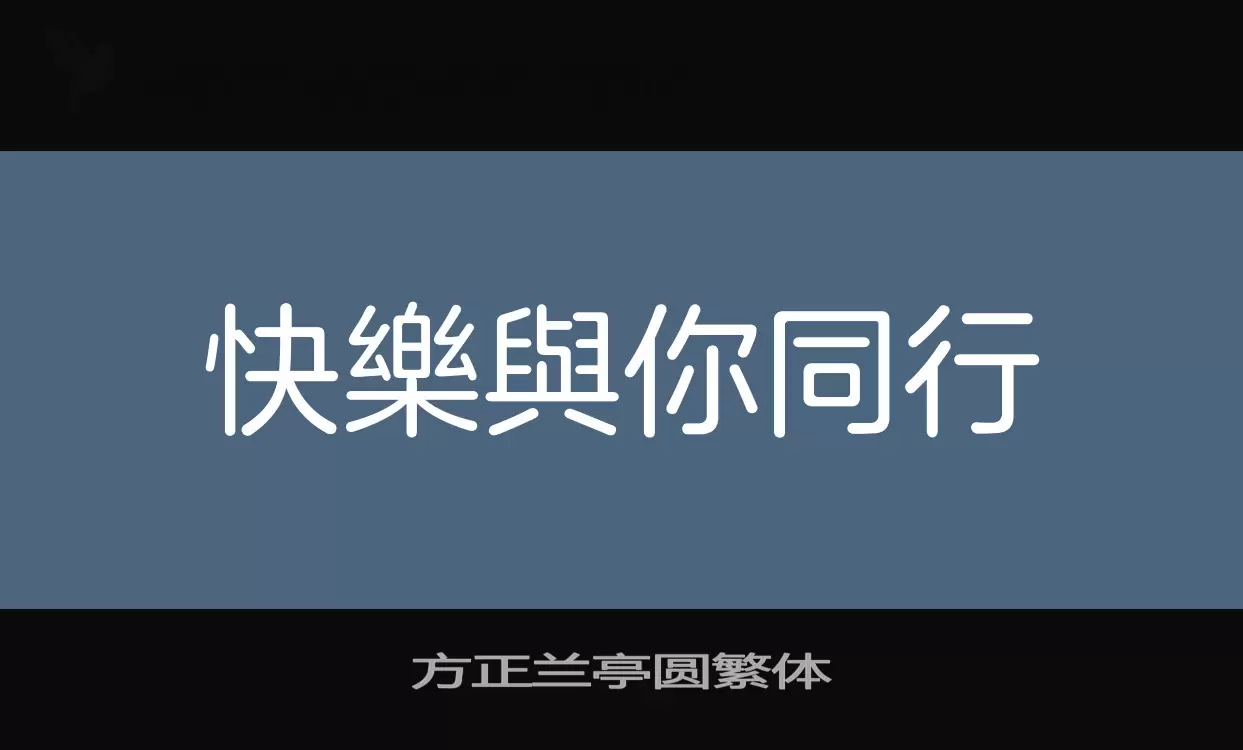 方正蘭亭圓繁體字型