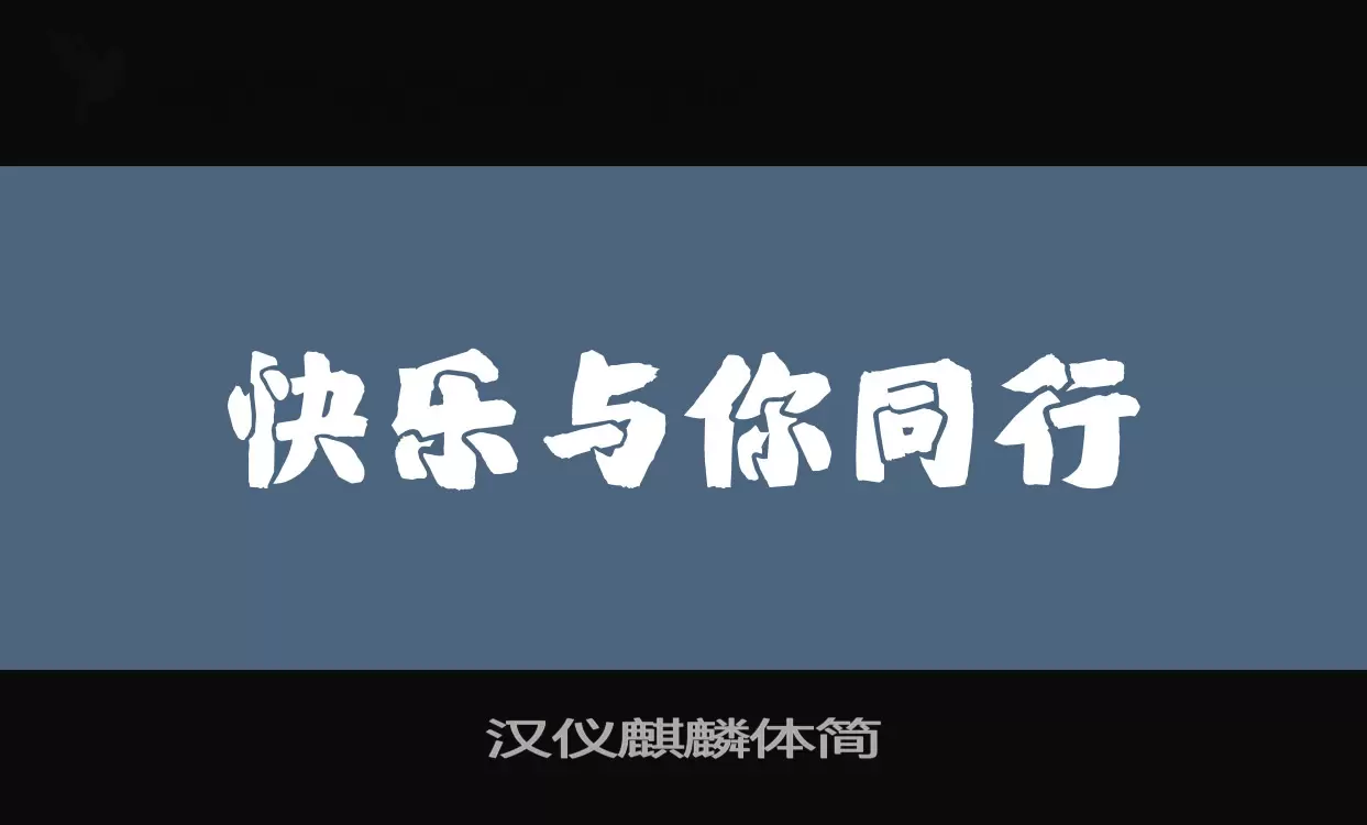 汉仪麒麟体简字型檔案
