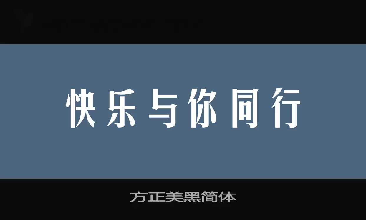 方正美黑簡體字型
