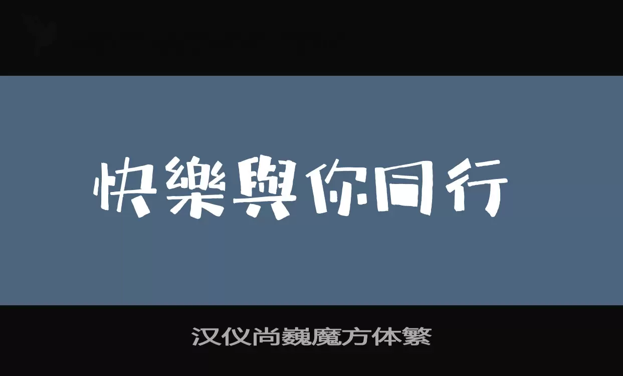 漢儀尚巍魔方體繁字型