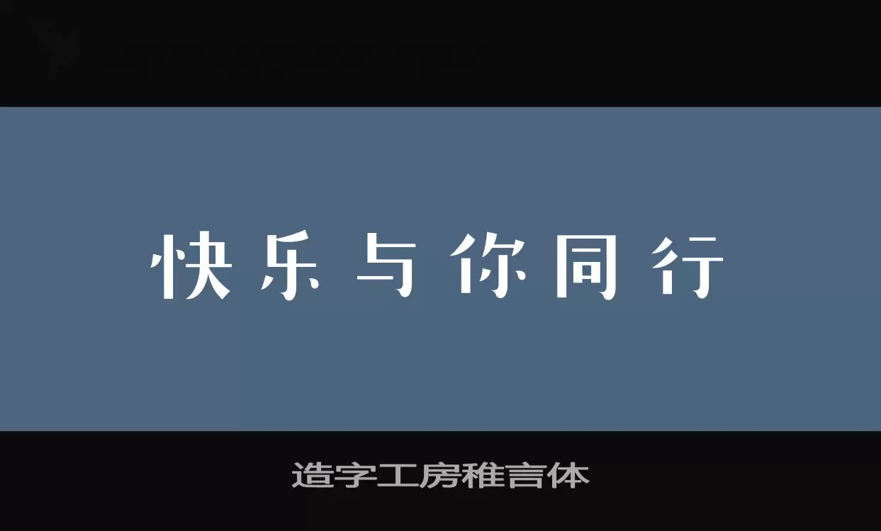 造字工房稚言體字型