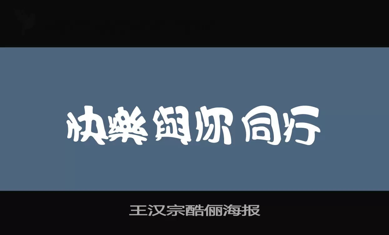 王漢宗酷儷海報字型