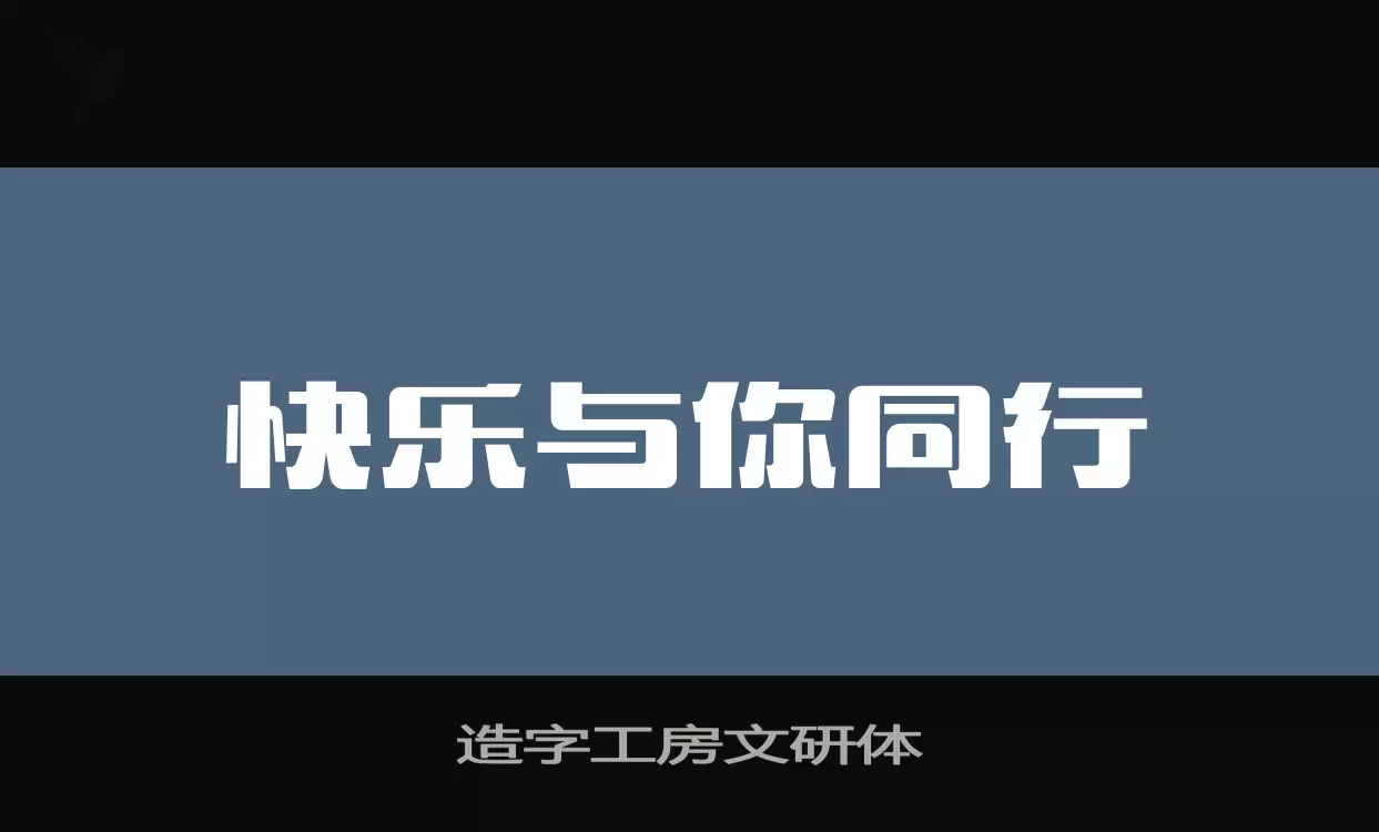 造字工房文研体字型檔案