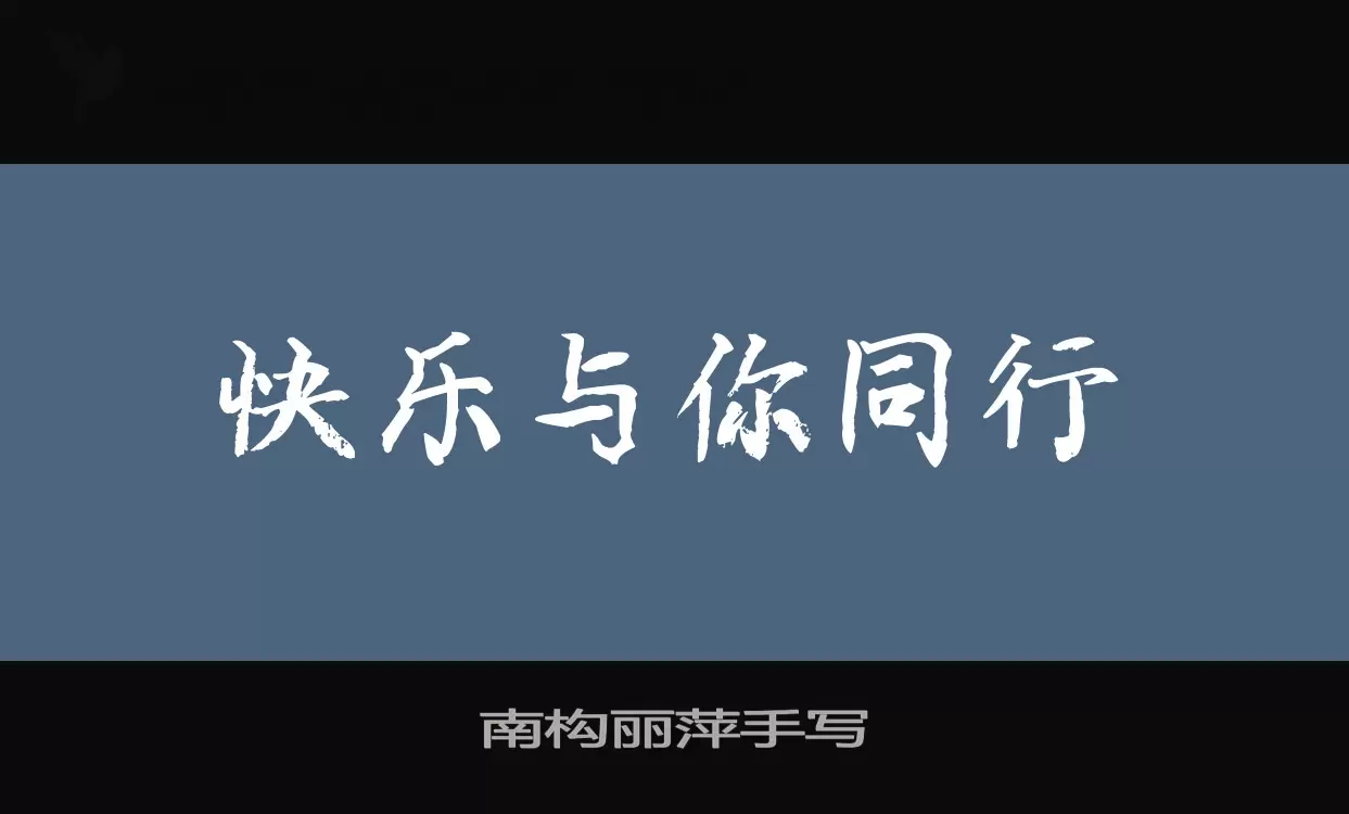 南构丽萍手写字型檔案