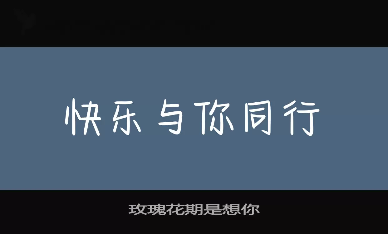 玫瑰花期是想你字型檔案