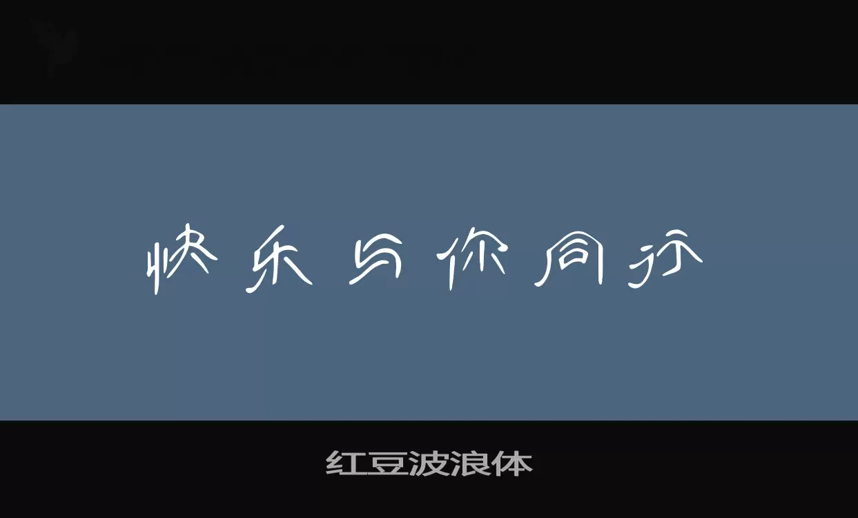 红豆波浪体字型檔案