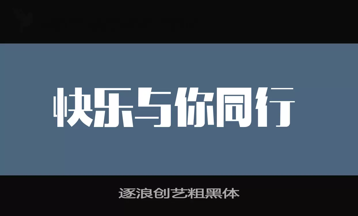 逐浪創藝粗黑體字型
