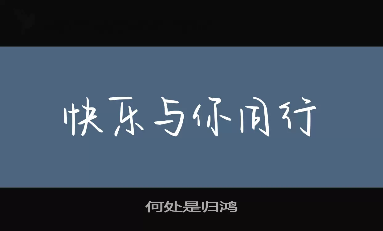 何處是歸鴻字型