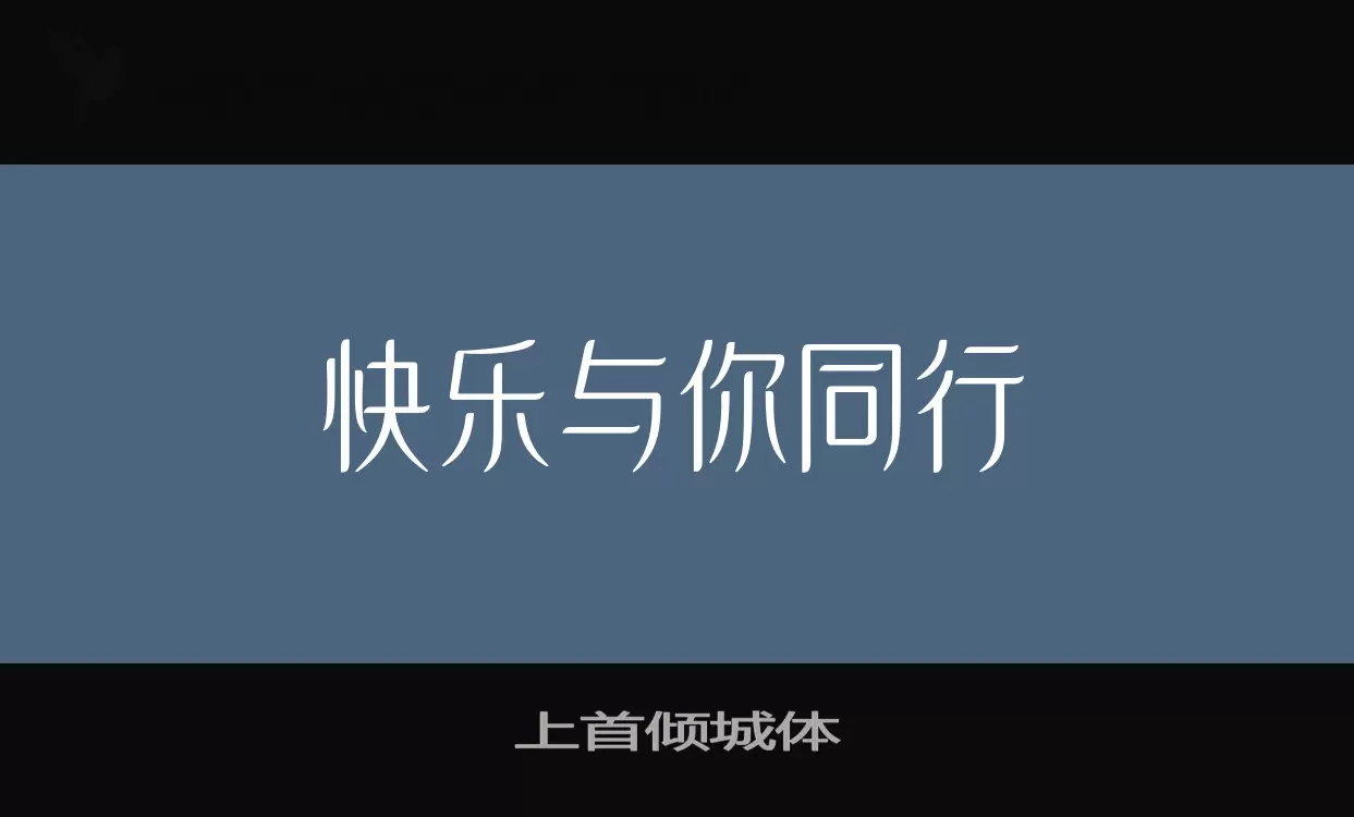 上首傾城體字型