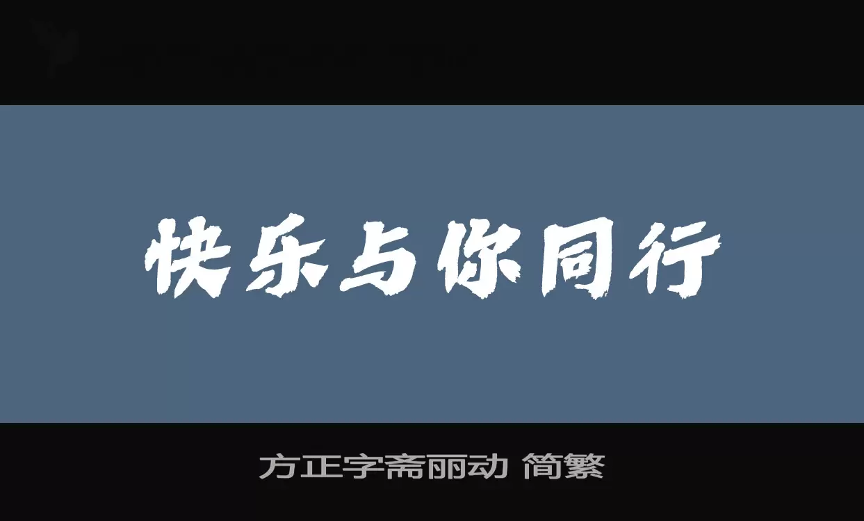 方正字斋丽动-简繁字型檔案