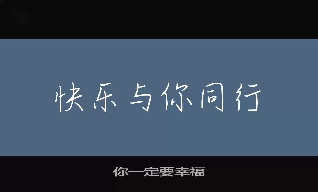 你一定要幸福字型