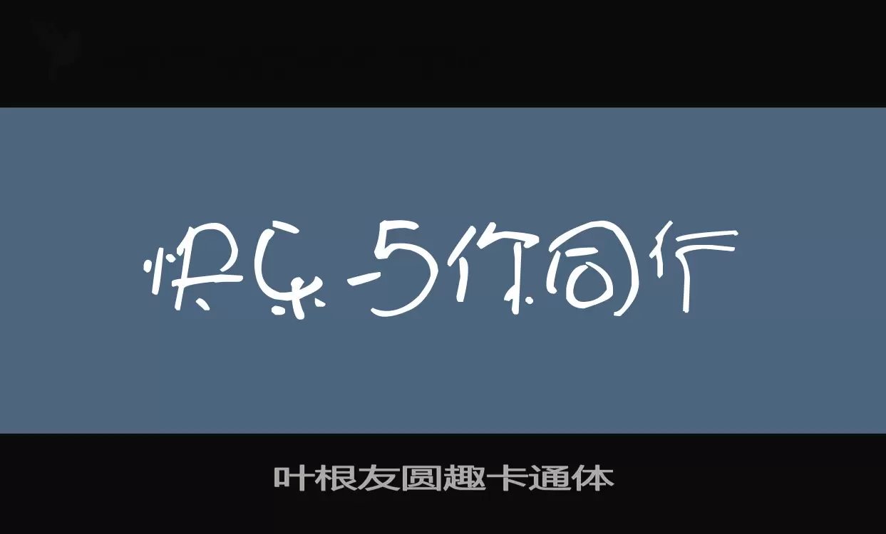 葉根友圓趣卡通體字型