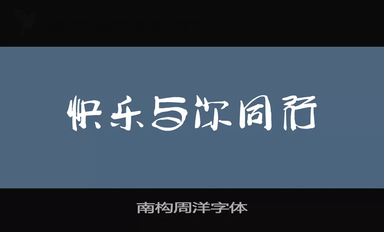 南构周洋字体字型檔案