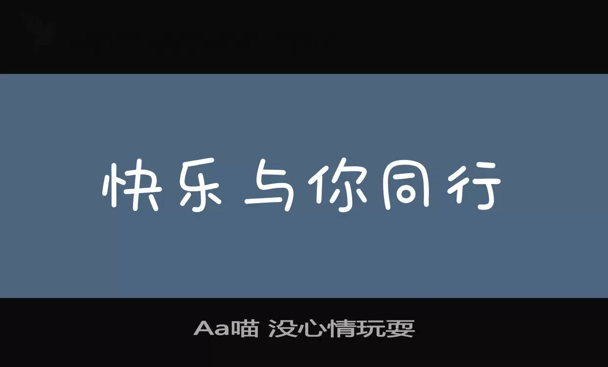 Aa喵-没心情玩耍字型檔案