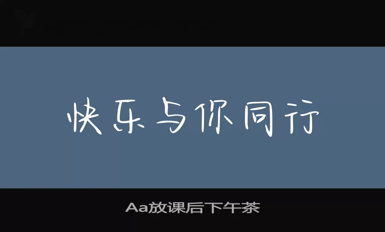 Aa放课后下午茶字型檔案