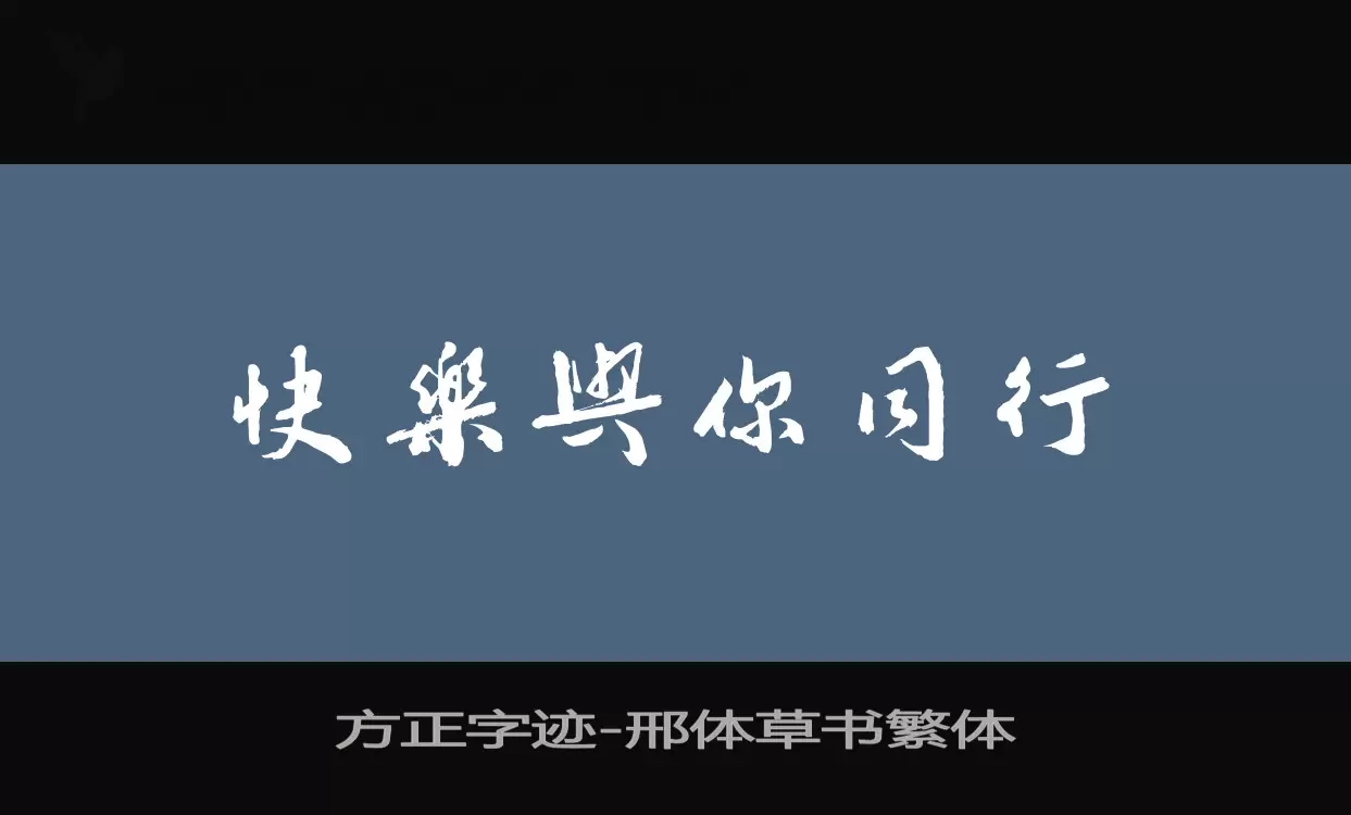 方正字迹-邢体草书繁体字型檔案