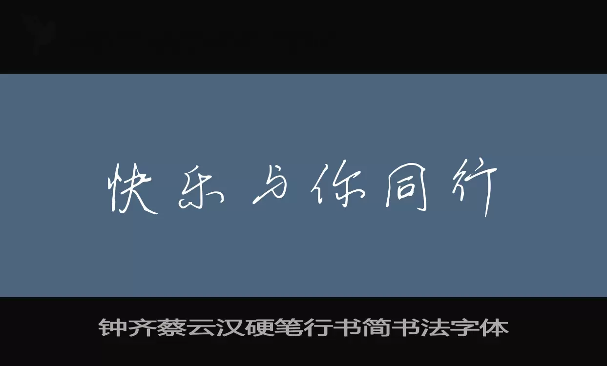 钟齐蔡云汉硬笔行书简书法字体字型檔案