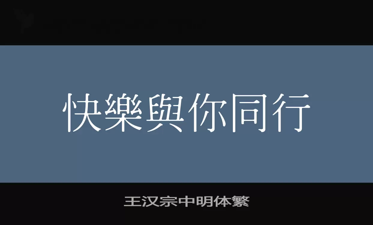 王汉宗中明体繁字型檔案