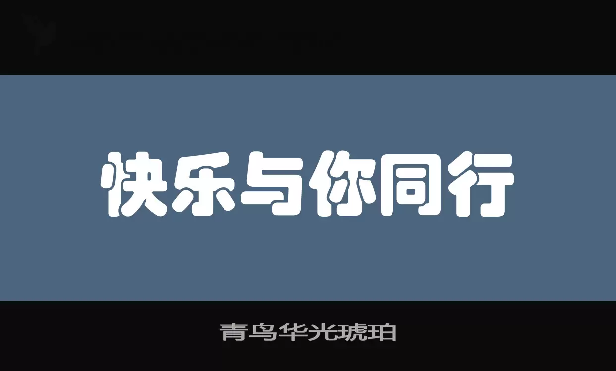 青鸟华光琥珀字型檔案