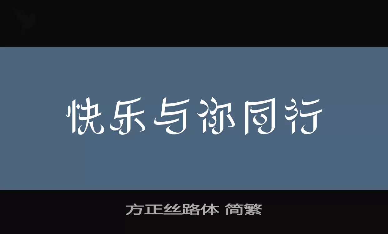 方正丝路体-简繁字型檔案