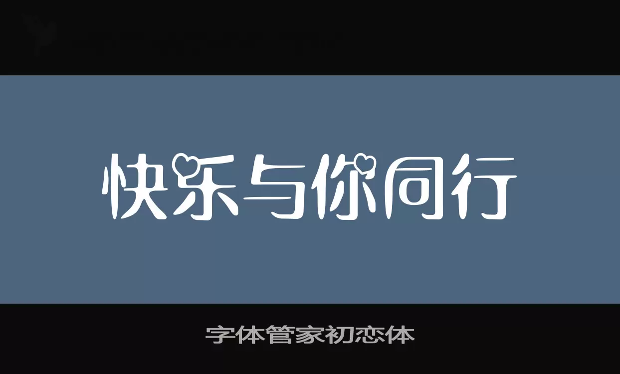 字體管家初戀體字型