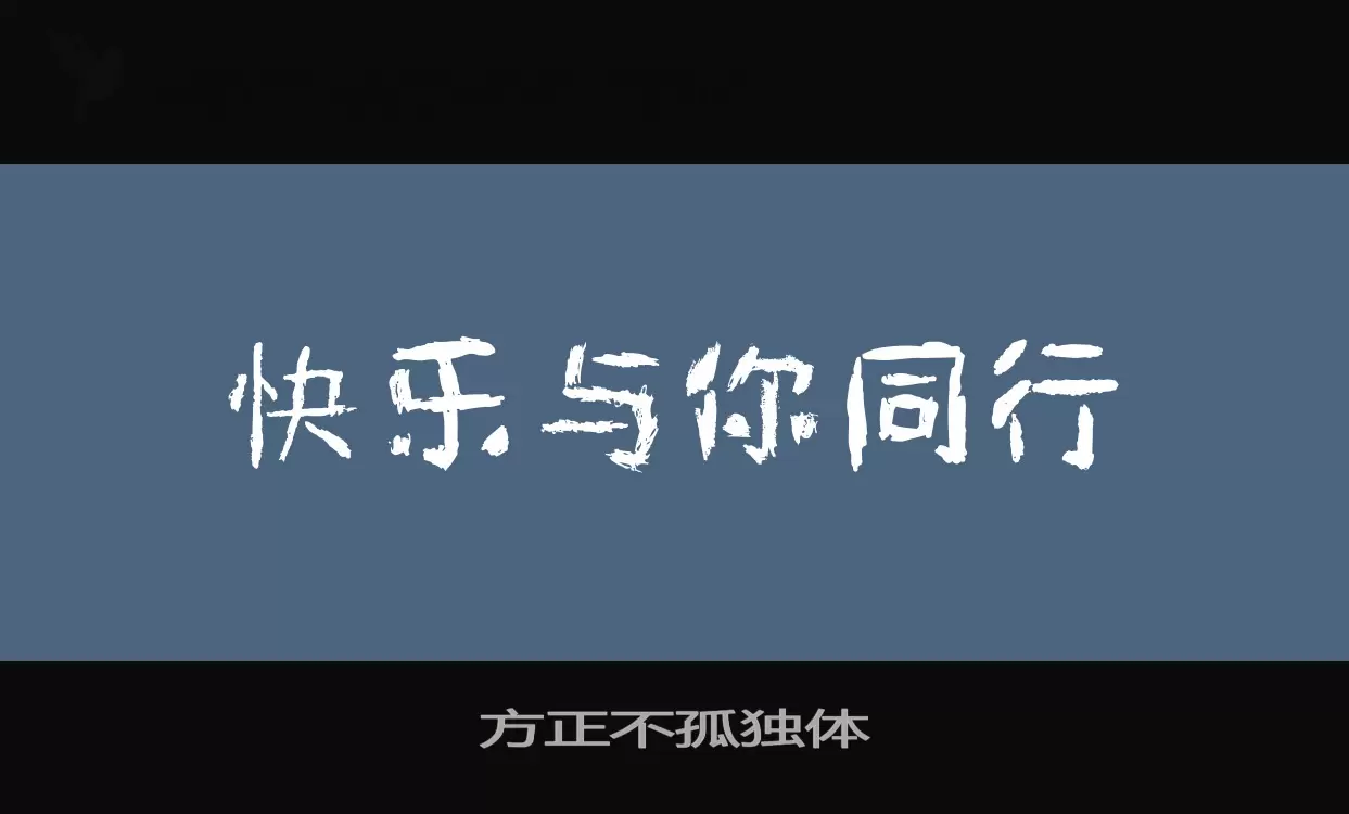 方正不孤獨體字型